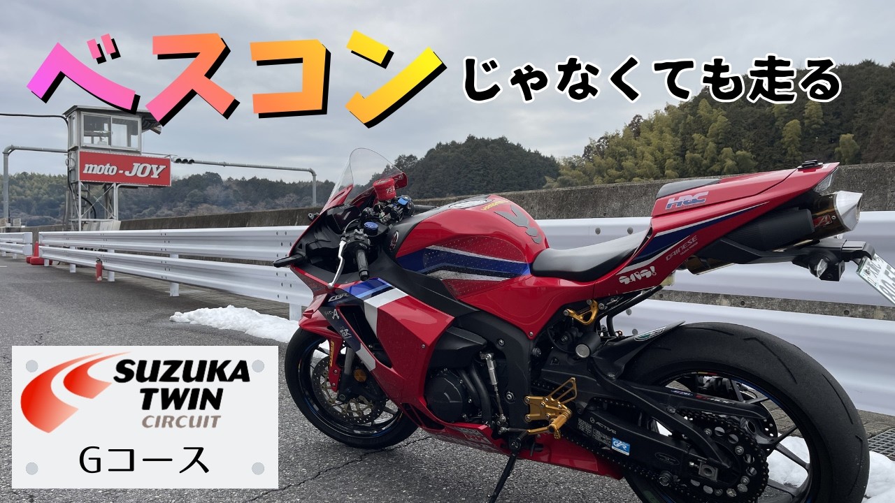 [CBR600RR]2026年2月10日(火)鈴鹿ツインサーキットGコース〜真冬でも走る！〜
