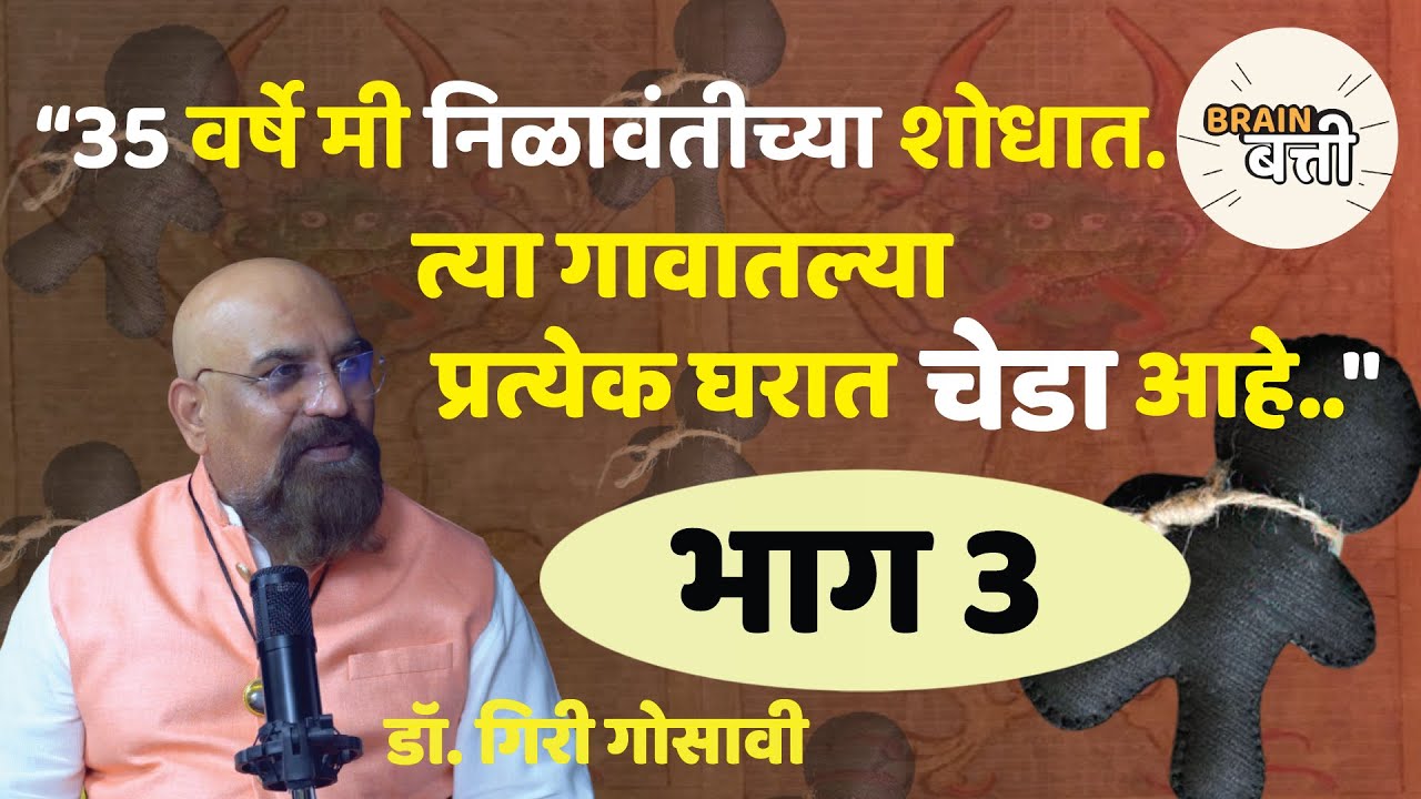 Brain Batti | Nilavanti | Ep 3 | #निळावंती भाग ३ | #secretbook | Guru Dr.Giri Gosavi | Ravi Bhise|