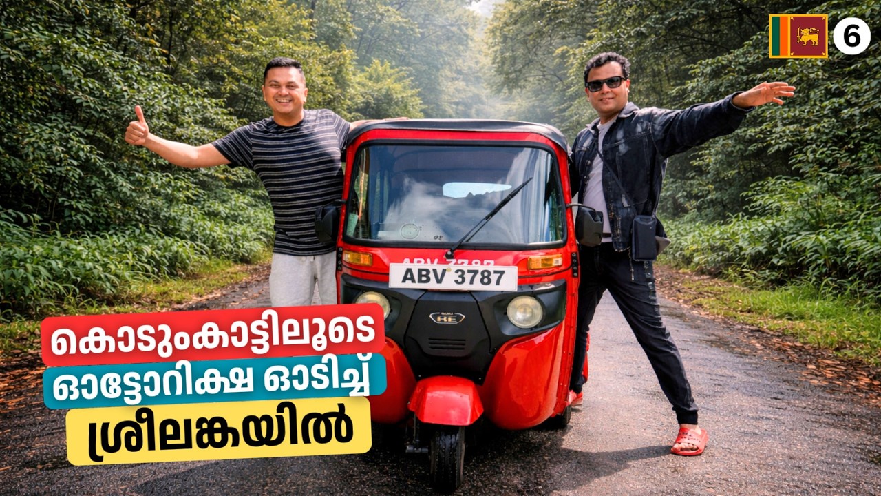 EP#06 കൊടുംകാട്ടിലൂടെ ഓട്ടോ ഓടിച്ച് | TukTuk Expedition in Srilanka | Horton Plains National Park