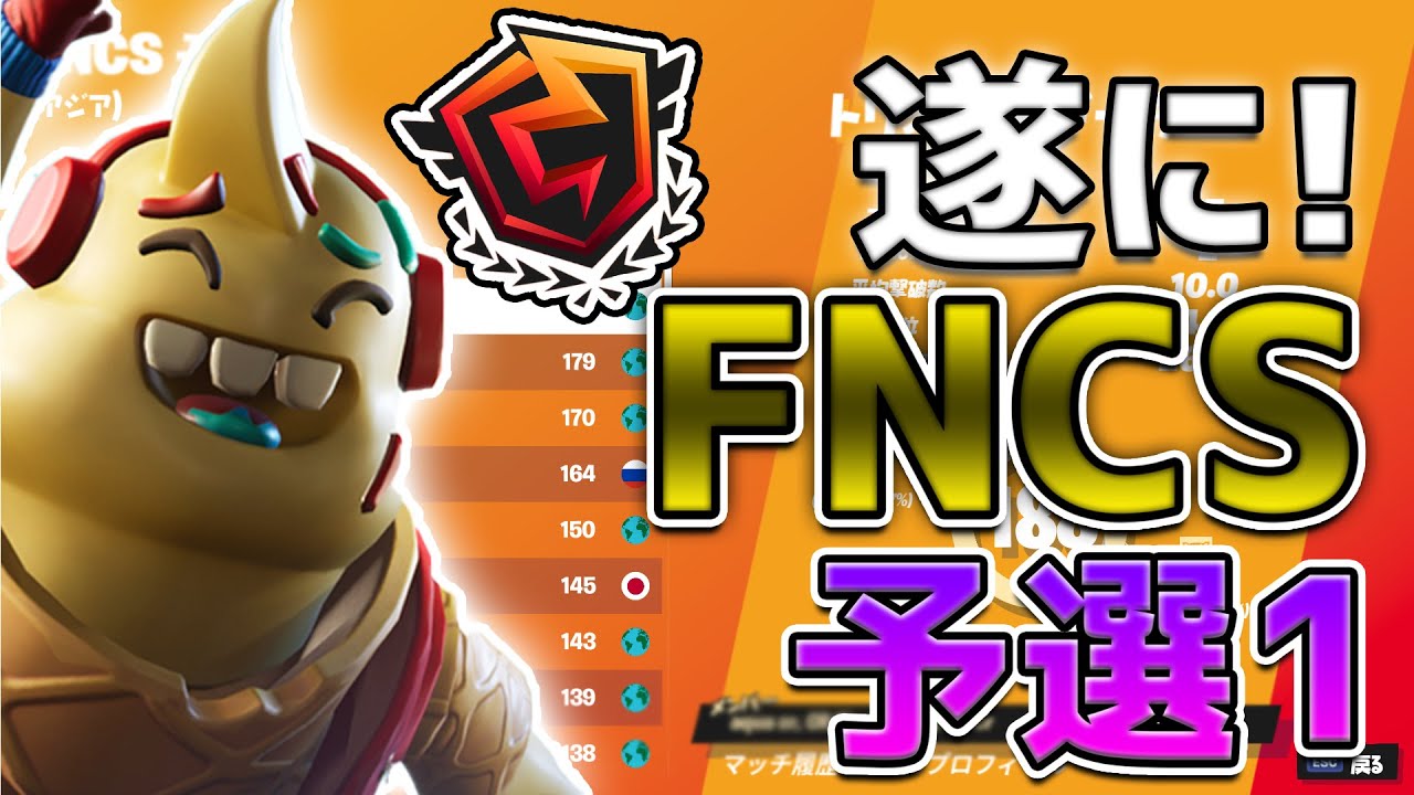 【FNCS開幕】予選から熱すぎるだろ・・・！！～day1ハイライト～