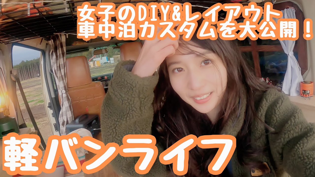 軽バンライフ車のDIYカスタム&レイアウトを紹介します！【女子車中泊と収納】