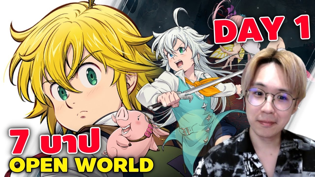 อะลอง! 7 บาป OPEN WORLD DAY 1 | Seven Deadly Sins: Origin
