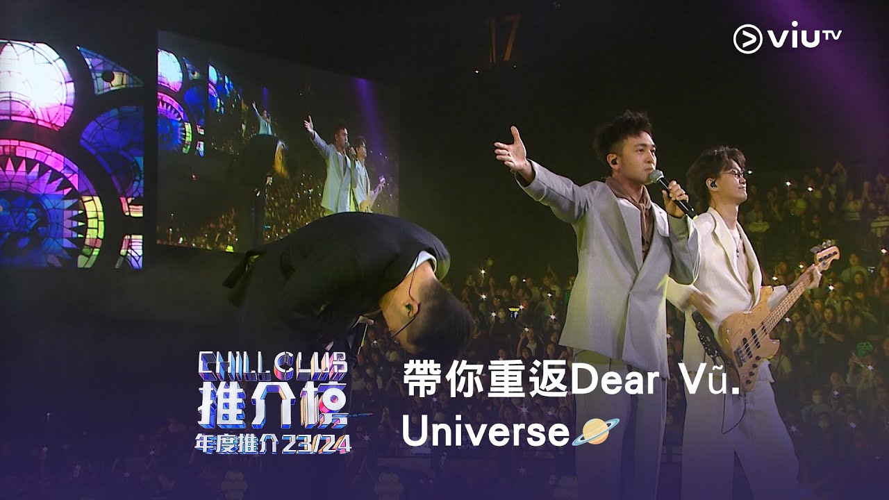 帶你重返Dear Vũ. Universe🪐重溫《CHILL CLUB 推介榜 年度推介 23/24》 Dear Jane x Vũ. -  《2084》