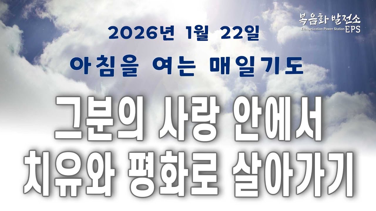 하느님의 치유와 평화로 살아가는 법 ㅣ  아침을 여는 매일기도 26년 1월 22일