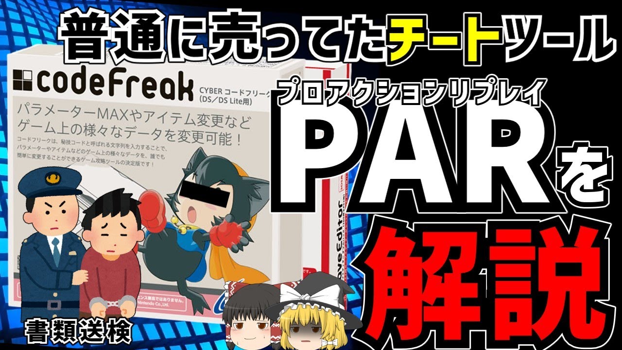 【ゆっくり解説】プロアクションリプレイ、禁止されたチートツールを解説【改造コード】