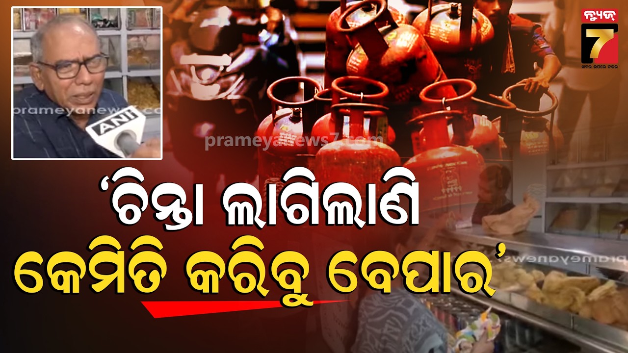 ମୁମ୍ବାଇରେ LPG ସଙ୍କଟ: ରନ୍ଧନ ଗ୍ୟାସ୍ ଯୋଗାଣ ବାଧାପ୍ରାପ୍ତ, ଚିନ୍ତାରେ ଖାଦ୍ୟ ବ୍ୟବସାୟୀ ଓ ରେଷ୍ଟୁରାଣ୍ଟ ମାଲିକ