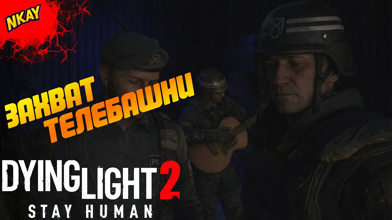 Dying Light 2 Stay Human — #12, Телебашня и шокирующая правда