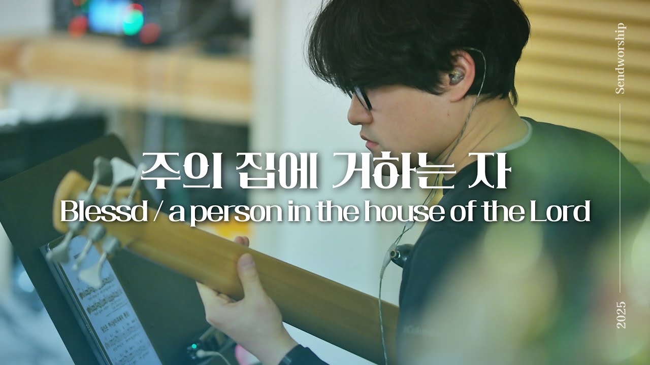 주의 집에 거하는 자 - 센드워십 | Blessed | SENDWORSHIP