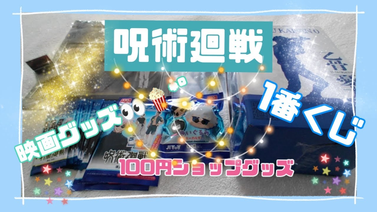 呪術廻戦 懐玉・玉折💙 1番くじ 💫映画グッズ👀🍿*゜購入品紹介