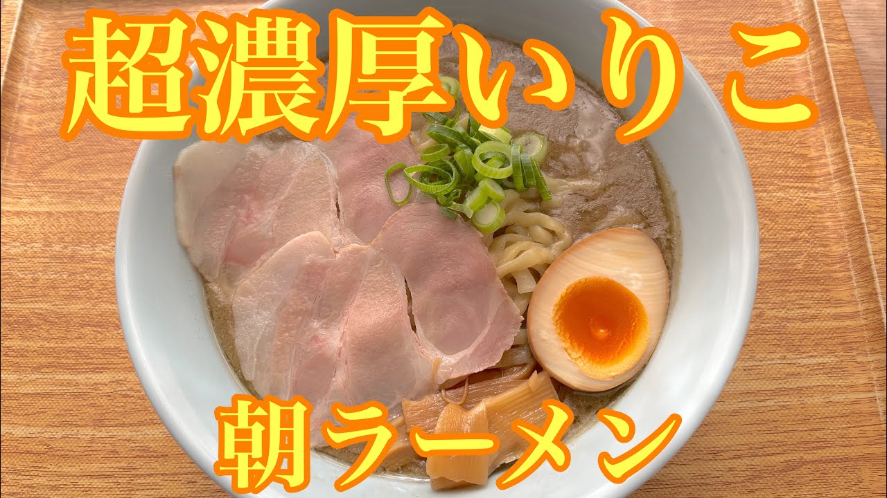 【多度津町】朝6時からラーメンが食えるお店の旨いドロドロ系ラーメン！