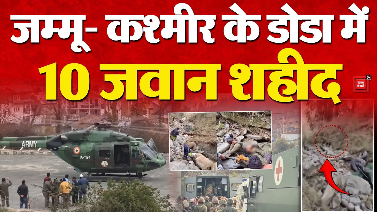 Doda Indian Army Accident: Jammu- Kashmir के डोडा में बड़ा हादसा, 10 जवान शहीद, 7 घायल | Breaking