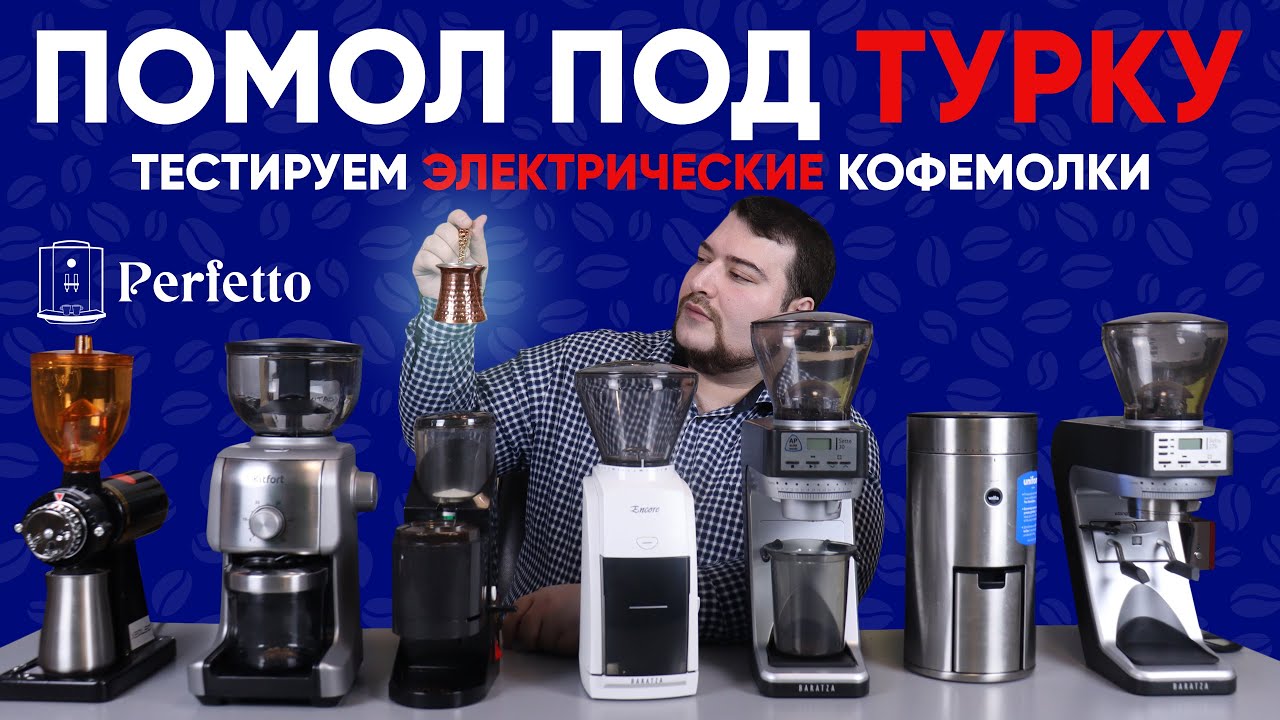 Тест электрических кофемолок для турки. От 4500 до 35000 рублей.  Смогут ли они в правильный помол?