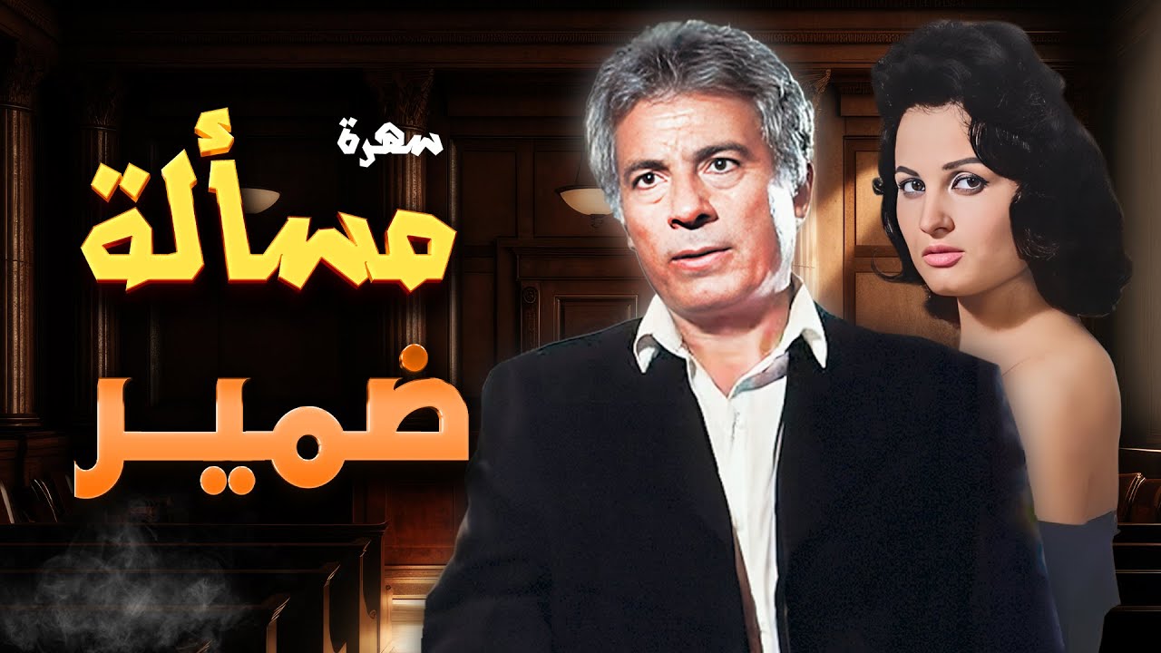 عالم العصابات والغموض في سهرة 