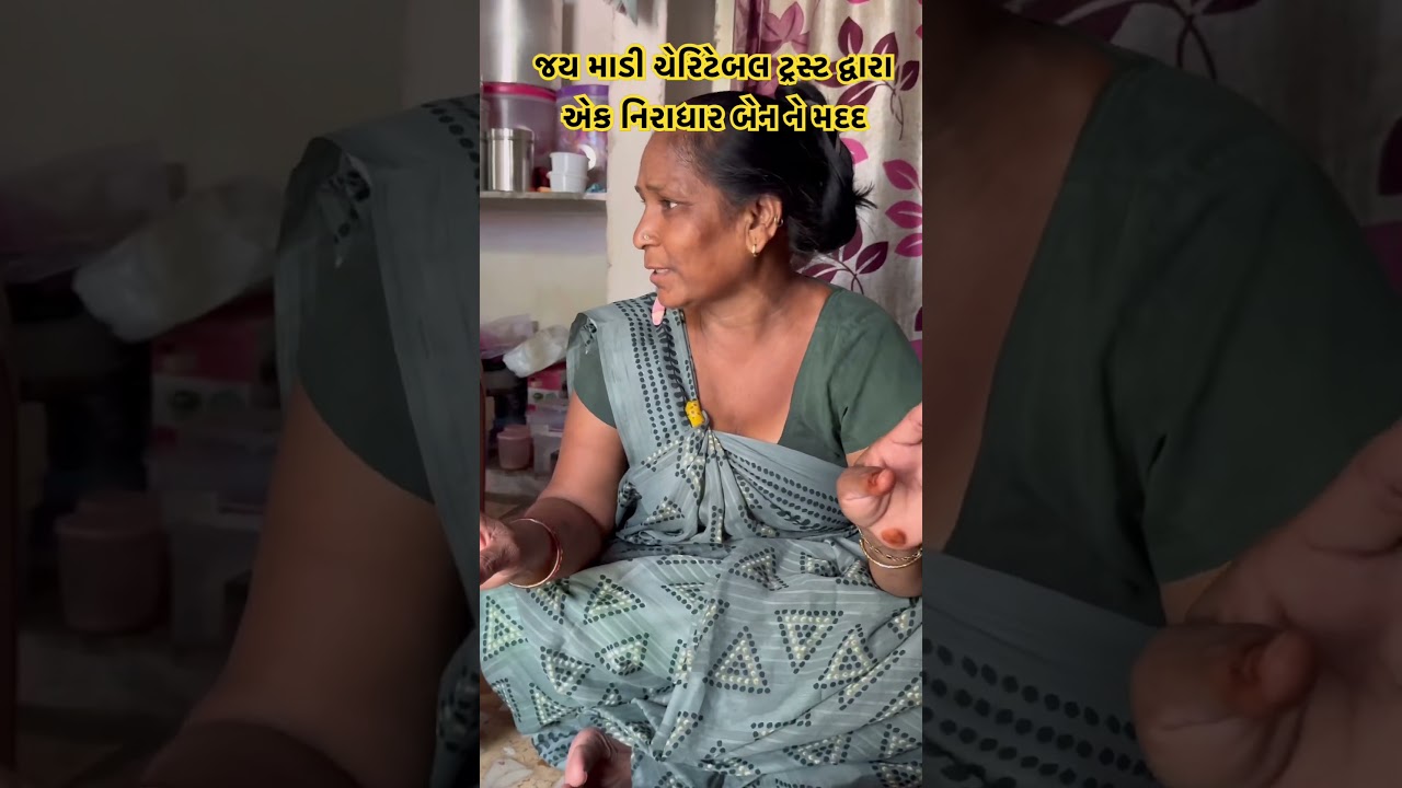 જય માડી ચેરિટેબલ ટ્રસ્ટ દ્વારા એક નિરાધાર બેન ને મદદ 