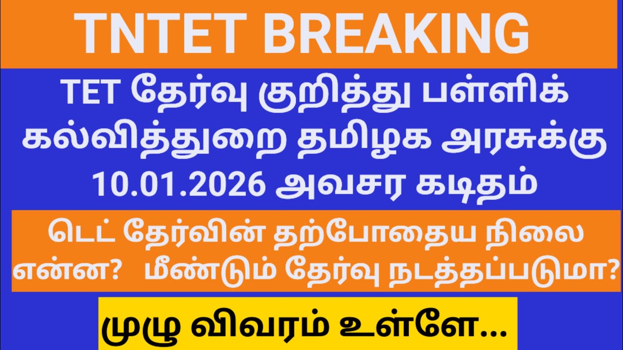 TNTET CURRENT UPDATE SCHOOL EDU.DIRECTOR LETTER TO THE GOVERNMENT
