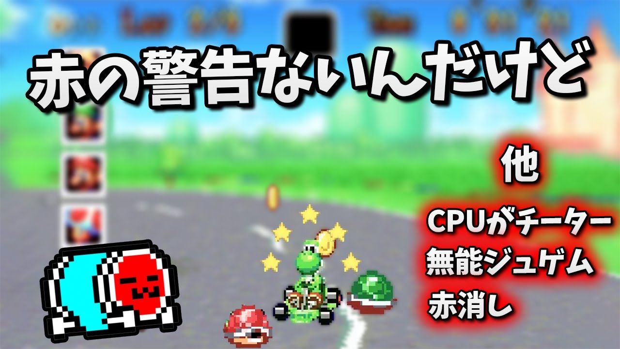 NX☆くさあん、操作が難しすぎるマリオカート アドバンスまとめ【GBA】
