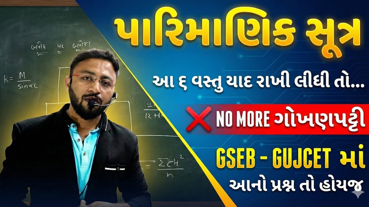 આ 6 મુદ્દા યાદ રાખી લીધા તો ભૌતિક વિજ્ઞાનમાં એક પણ પારિમાણિક સૂત્ર ગોખવું પડશે નહીં