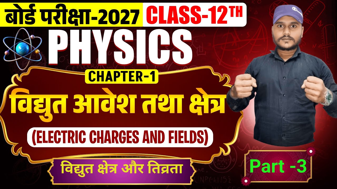 class 12 physics chapter 1 part 3 विद्युत क्षेत्र और तिव्रता तथा विद्युत क्षेत्र रेखाएं और उसका गुण 