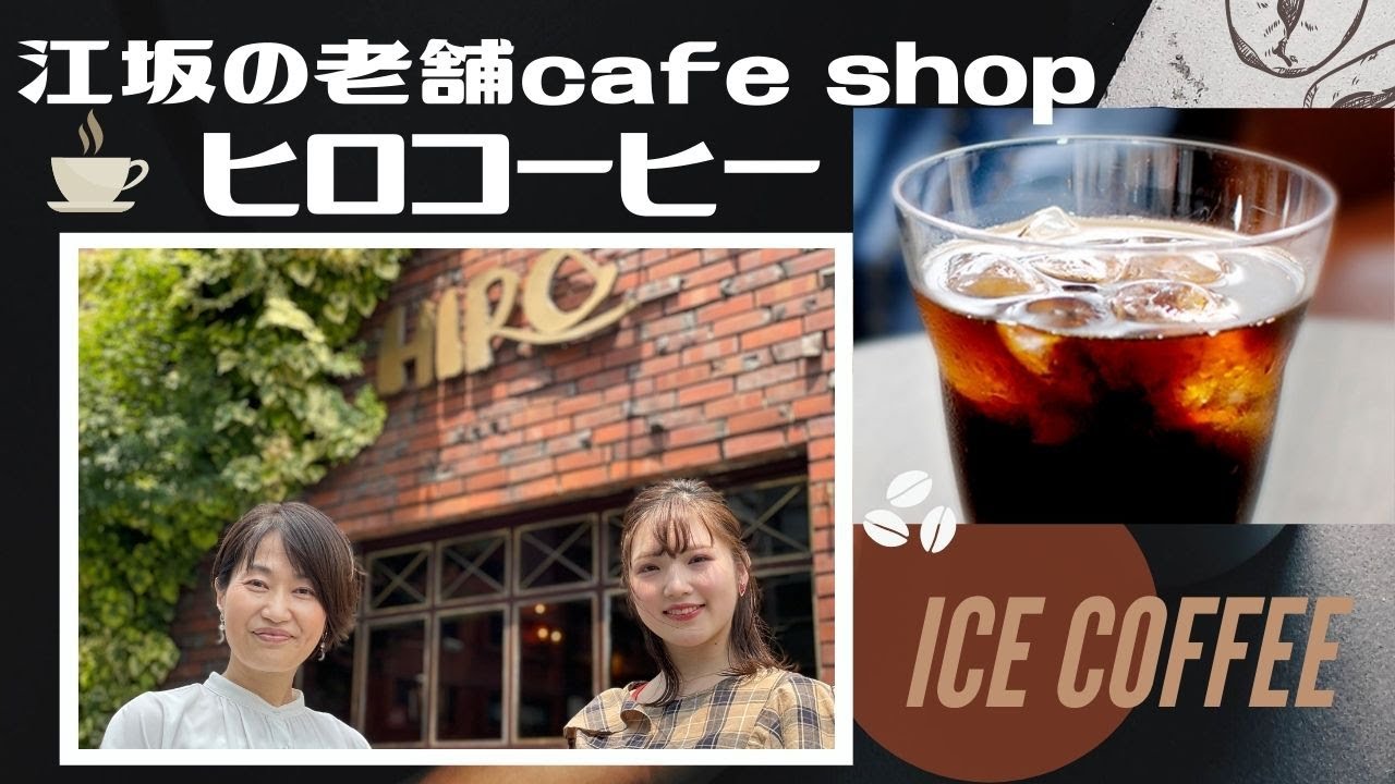 【江坂の老舗店企画】江坂の老舗コーヒーショップヒロコーヒー。プロが伝授する美味しいアイスコーヒーの淹れ方をご紹介！