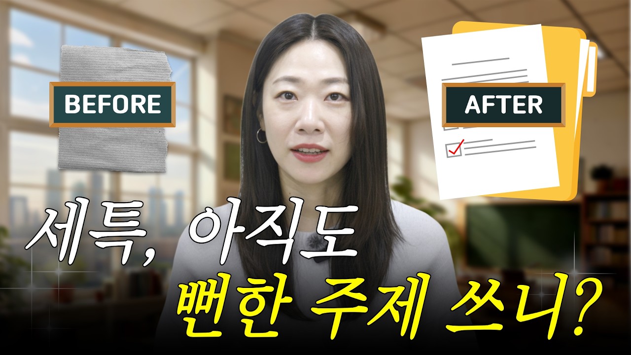 세특 주제 도저히 못 정하겠다면? 교과서 밖 최신 소재 연구로 나만의 탐구 시작하는 법 (feat. 아름쌤)