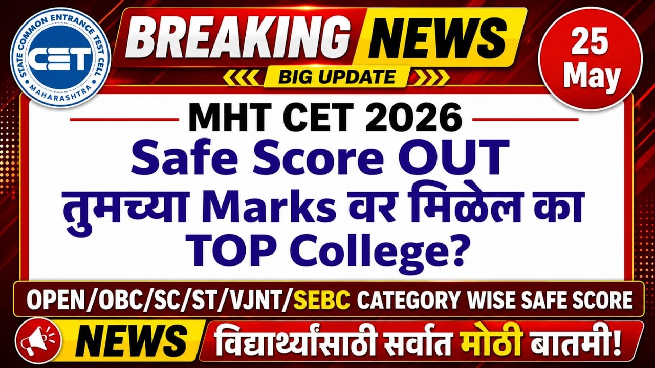 🚨MHT-CET 2026 PCM Marks आले? 😱 तुमचा Score SAFE काय आहे ? | Category-wise Safe Score नक्की बघा !