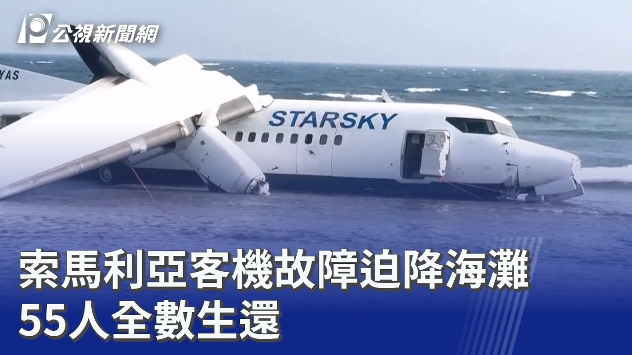 索馬利亞客機故障迫降海灘 55人全數生還｜20260211 公視晚間新聞