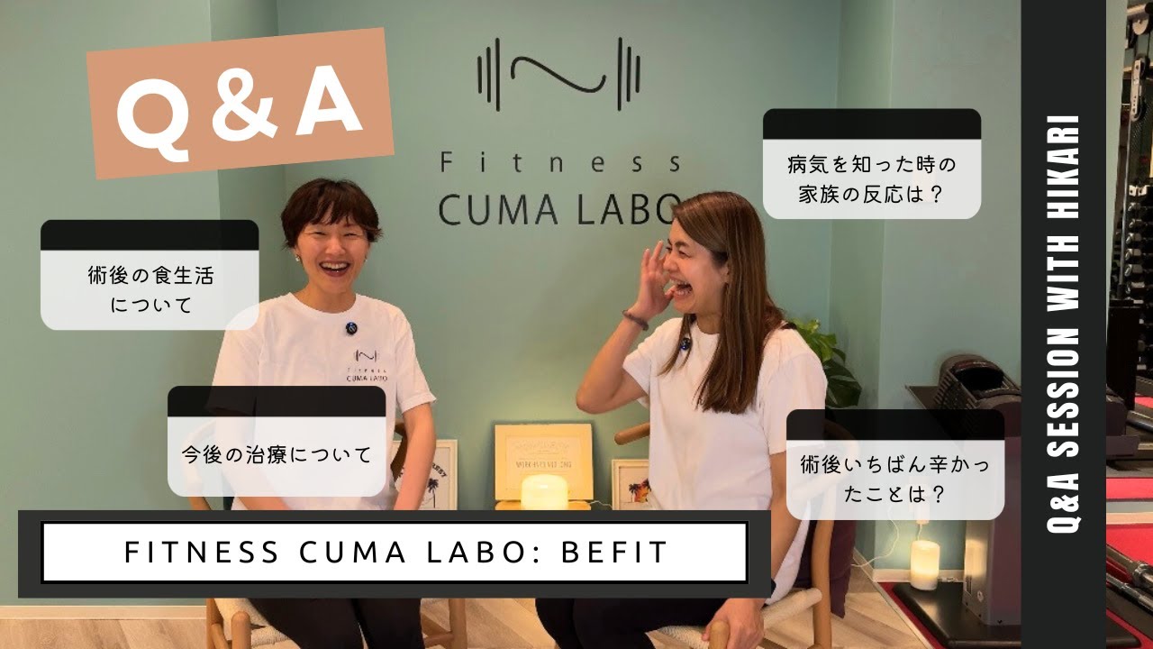 [クマラボセラピストひかり] 乳がんについてのQ＆A Part 2| BEFIT