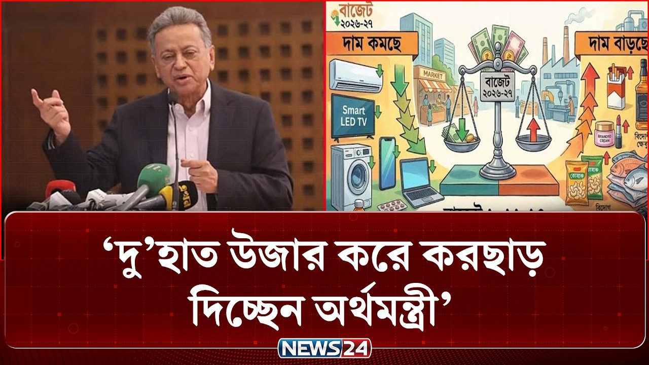 আসছে বাজেটে বাড়ছে ব্যক্তির করমুক্ত আয়সীমা | National Budget | Inflation | TAX | NEWS24
