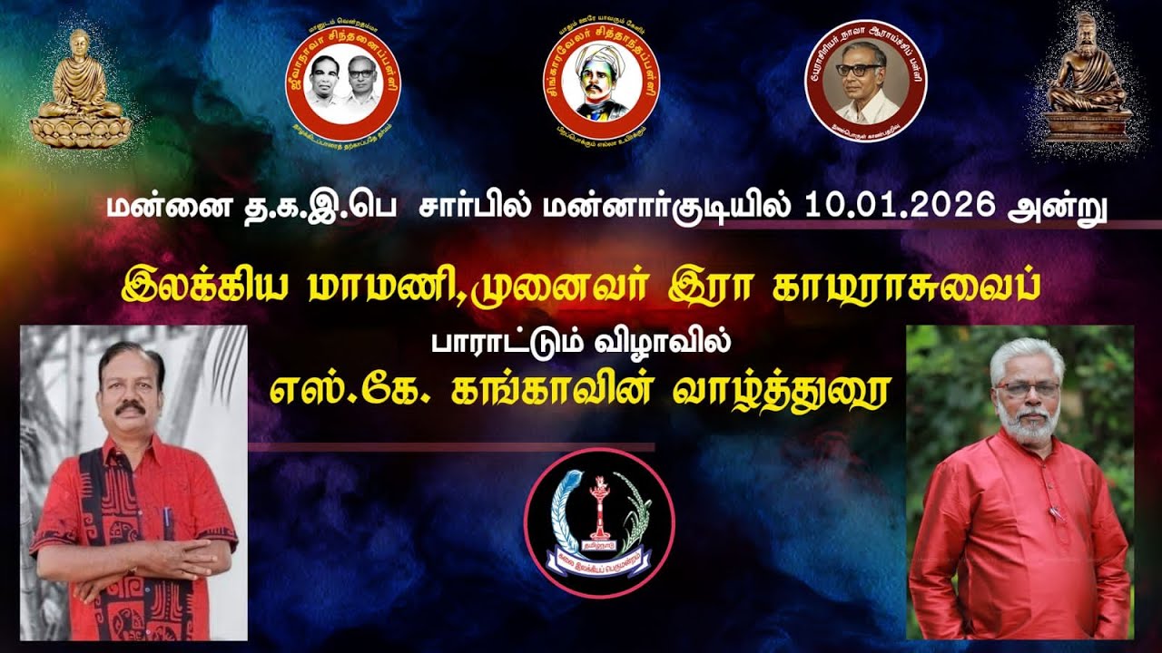 10.01.2026  மன்னார்குடியில் இலக்கிய மாமணி இரா காமராசுவைப் பாராட்டும் எஸ் கே கங்காவின்  வாழ்த்துரை.