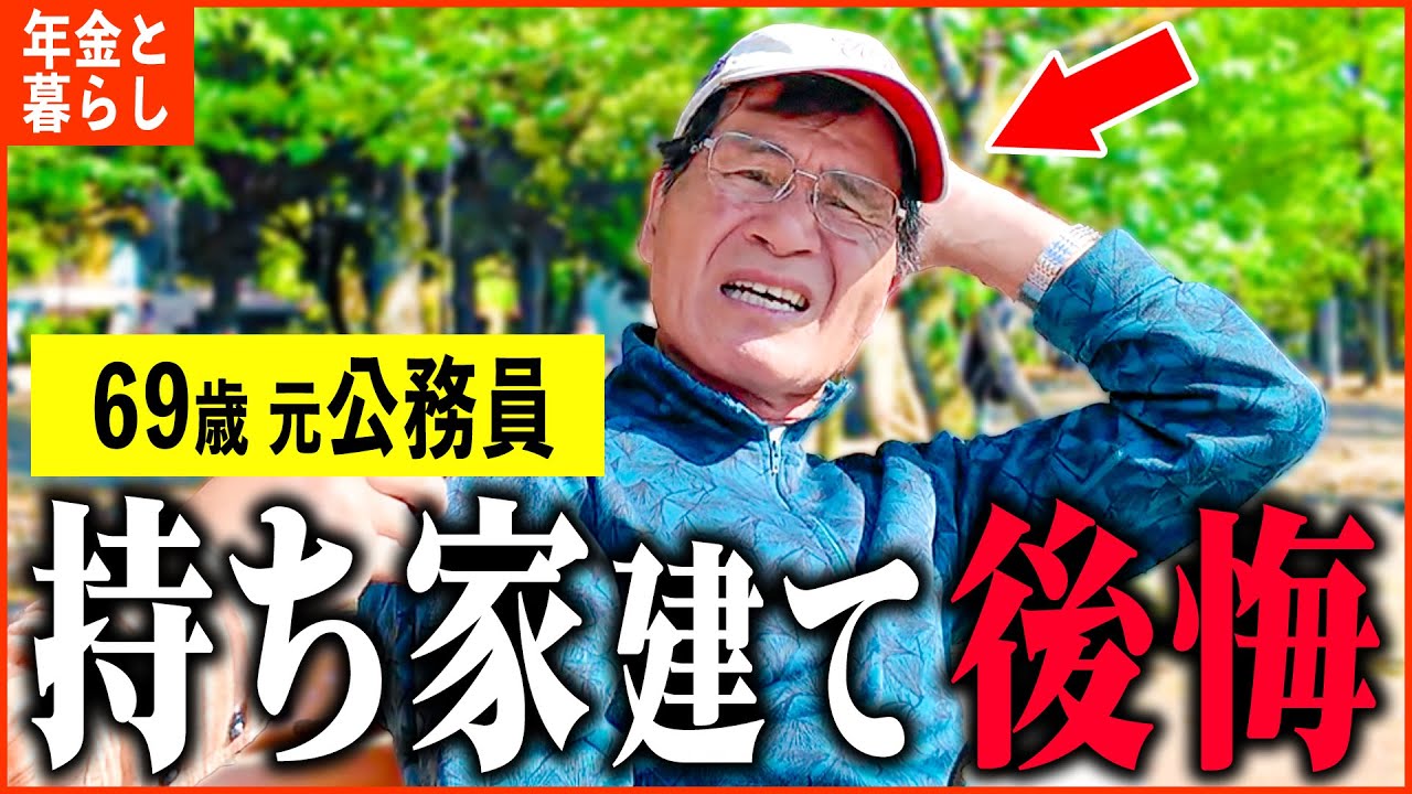 【年金いくら？】69歳 元市役所『誤算だった...持ち家建てて後悔、老後の年金生活』年金インタビュー#持ち家 #賃貸
