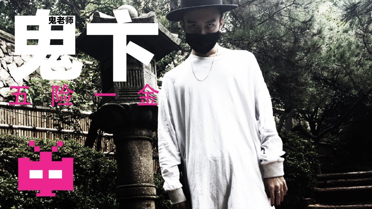 [ LYRIC VIDEO ]  😈 鬼卞 ：五险一金 😈