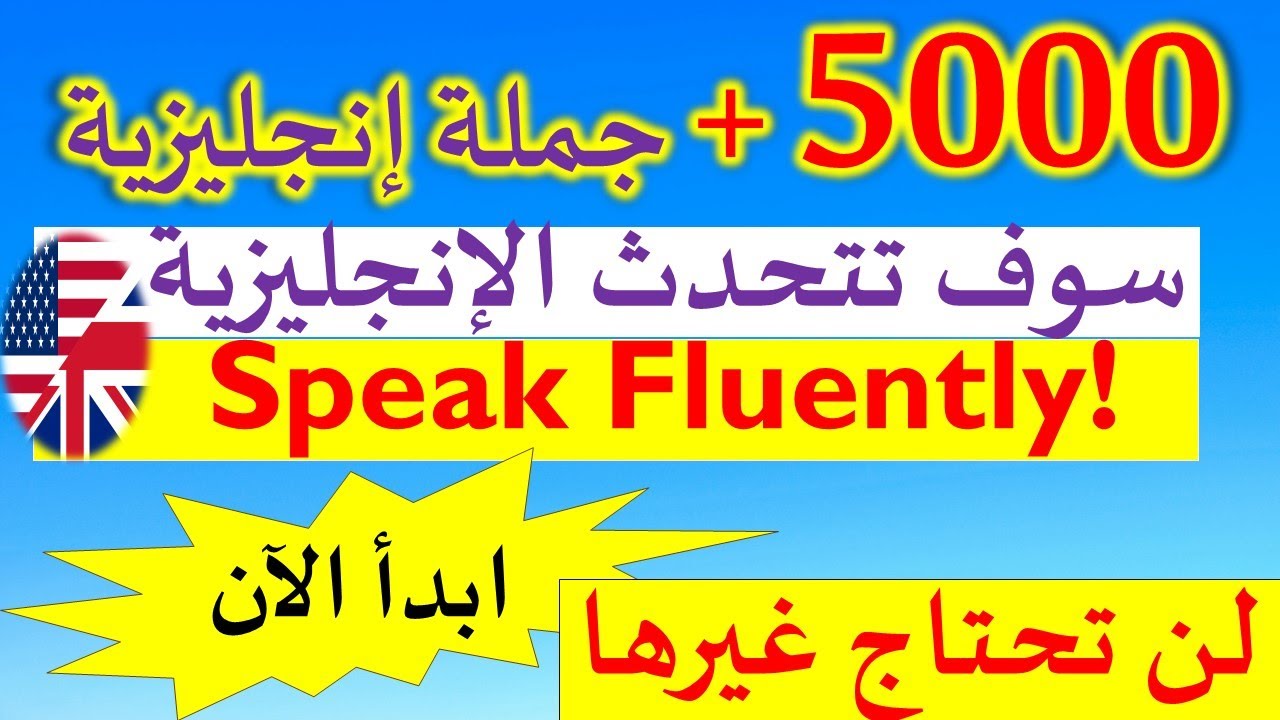 Learn English Speaking - أهم 1000عبارة وجملة في اللغة الانجليزية - تعلم الإنجليزية للمبتدئين