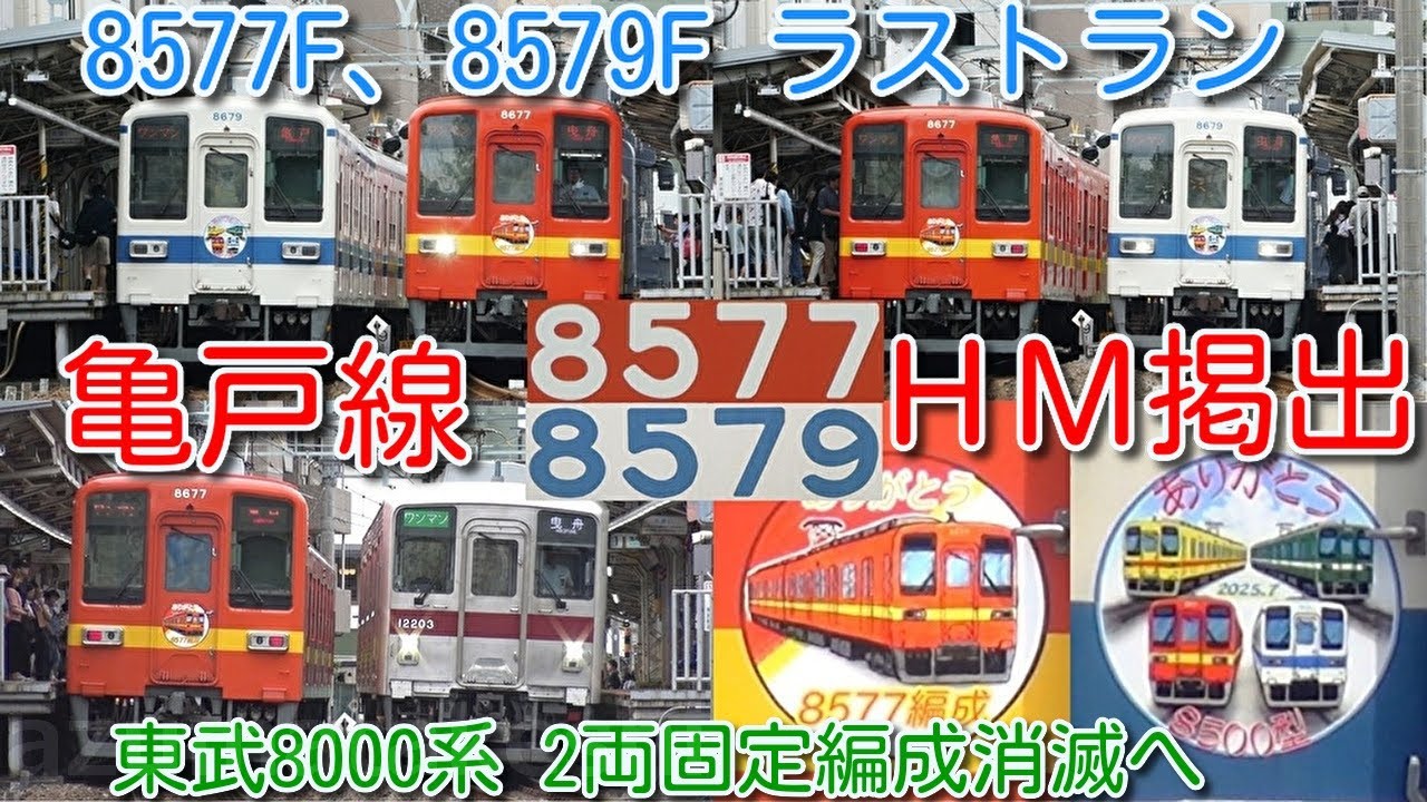 【ラストラン！ありがとう8577F、8579F ヘッドマーク掲出 亀戸線運行！11203F 並び撮影！】東武ワンマン8000系2両 ラスト8577F、8579F(橙)2編成 亀戸・大師線ラストラン映像