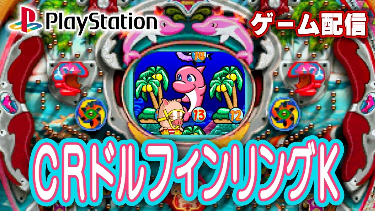 【パチゲー配信】CRドルフィンリングK 平和 2000年 