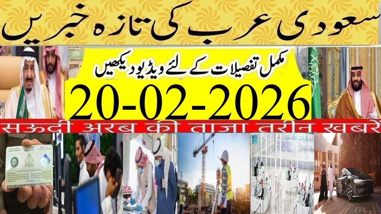Latest Saudi Urdu Hindi News Today|سعودی خبرنامہ|Rawdha Sharif Timing in Ramadan|20-2-2026