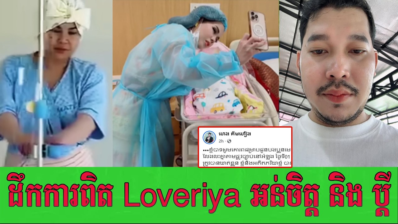 ហេង គីមហៀង ត្រូវ ប្រពន្ធ មិនអនុញ្ញាត្តឲ្យមើលមុខ កូន ព្រោះ Loveriya អស់ចិត្តស្រលាញ់យូហើយតែប្តីនៅតែតាម