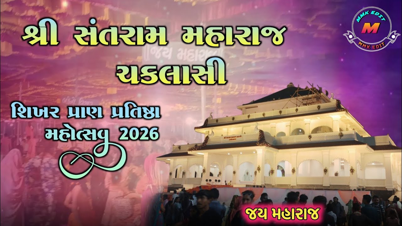 શ્રી સંતરામ મહારાજ મંદિર ચકલાસી || Santram Mandir Chaklasi || Santram Maharaj Sikher Pran Pratishtha