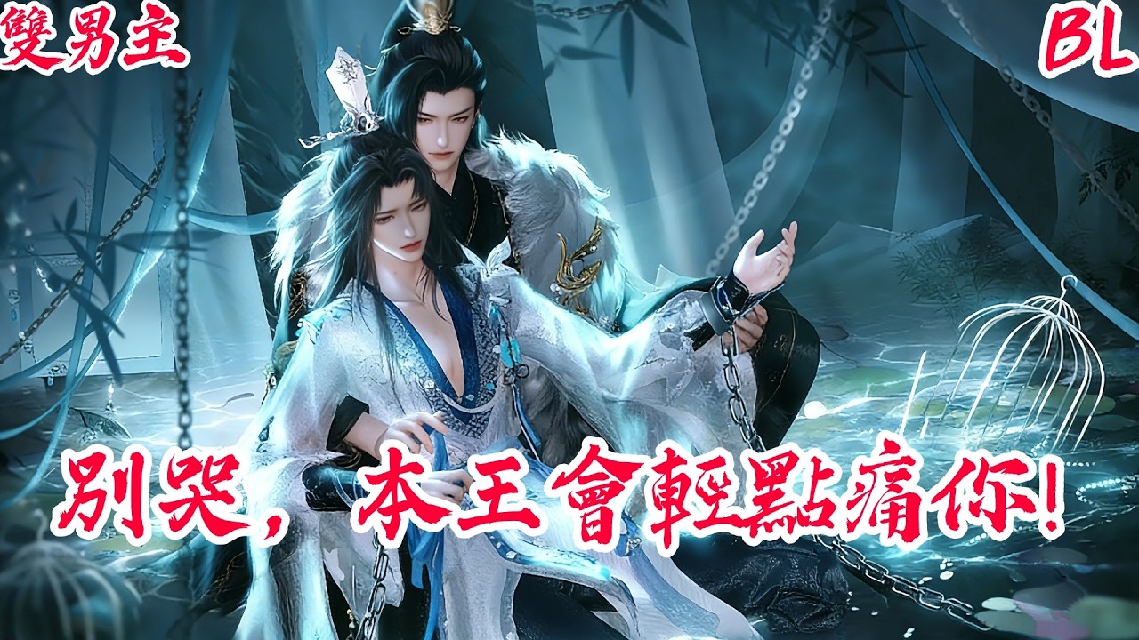 【BoysLove】【BL雙男主腐劇】穿書後為了活命，我竟主動教瘋批王爺如何痛我！ #BL #BoyLove #Danmei #ShortFilm #耽美 #腐剧 #双男主 #古风BL