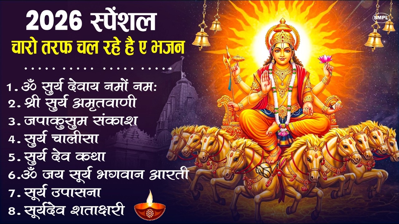 नॉनस्टॉप सूर्यदेव जी के भजन | New Surya Dev Bhajan 2026 | ॐ सूर्य देवाय नमो नमः Surya Dev Amritwani