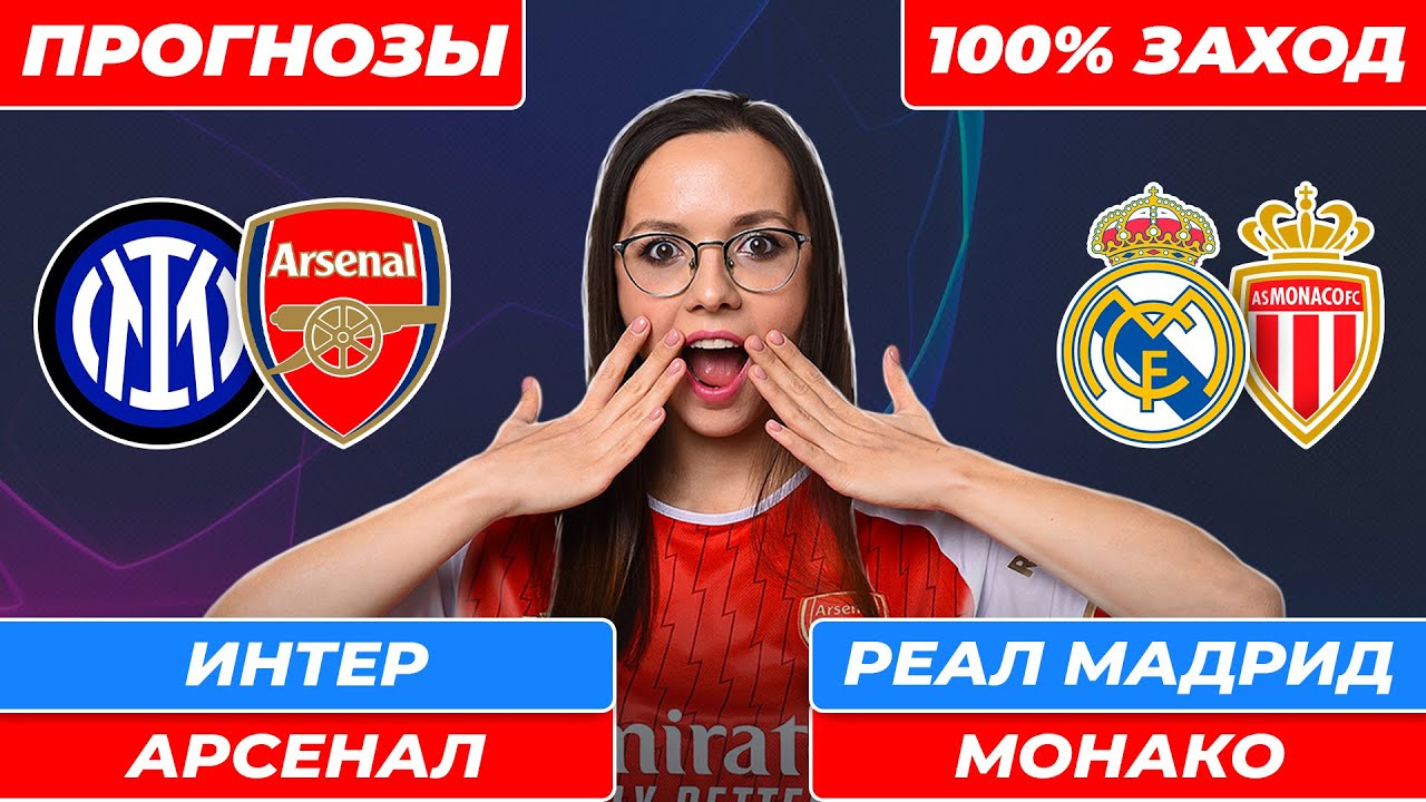 Интер - Арсенал прогноз / Реал Мадрид - Монако прогноз / Прогнозы на футбол сегодня