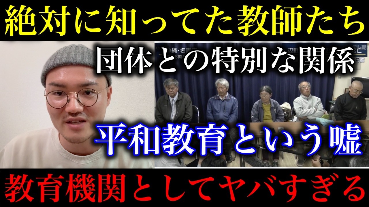 【辺野古】学校と団体の特別な関係が明らかに…危険な抗議活動の内容を絶対に知っていた教師たち…日本の戦後教育を歪めてきた“平和教育”という嘘【政治ネタ】