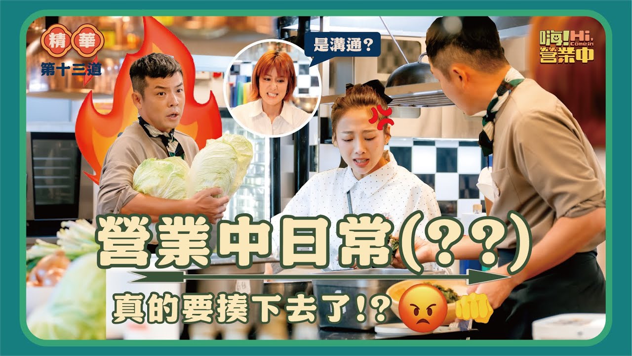 全場屏息  這個溝通討論好用力  還好最後和平Ending｜【嗨！名場面】@hicomein #嗨營業中