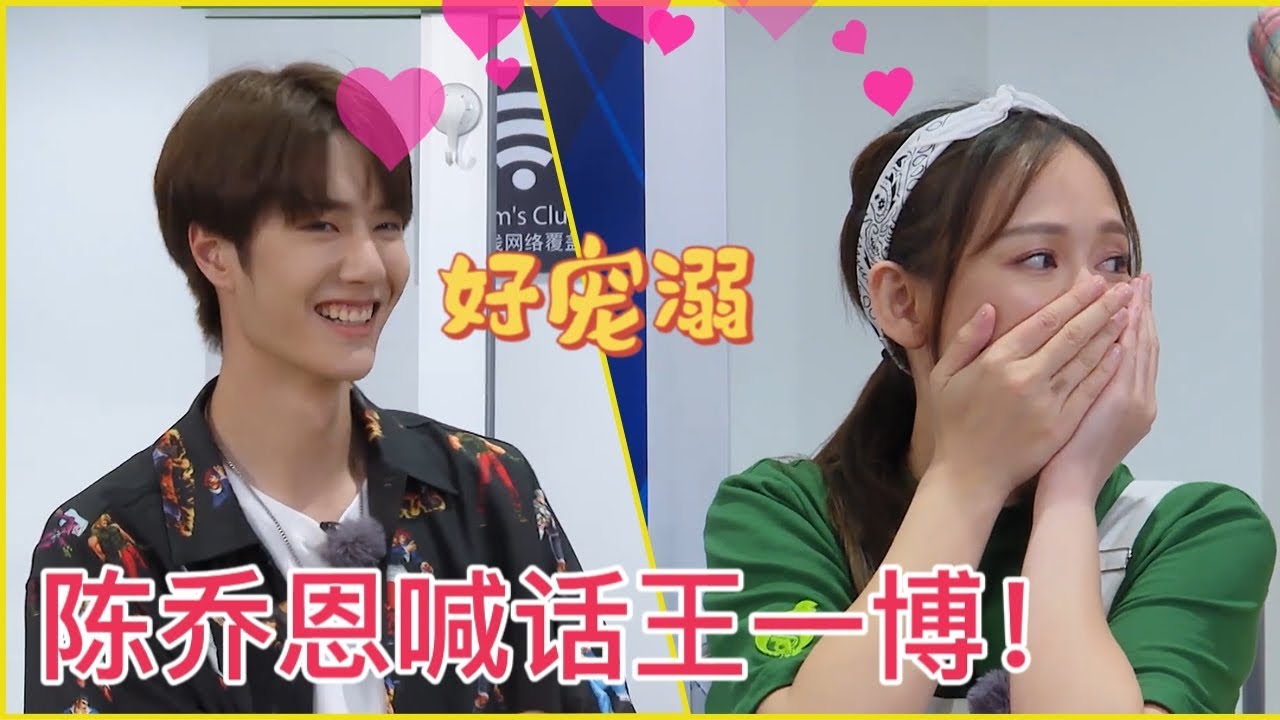 🛹陳喬恩喊話王一博！酷蓋笑的好寵溺~| 王一博、程潇【極限青春】