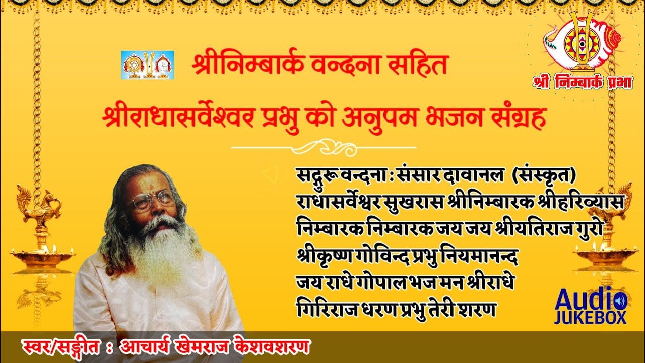 भजन – समर्पण | निम्बार्क वन्दना | राधाकृष्ण भजन सङ्ग्रह | Bhajan Samarpan by Khemraj Keshavsharan