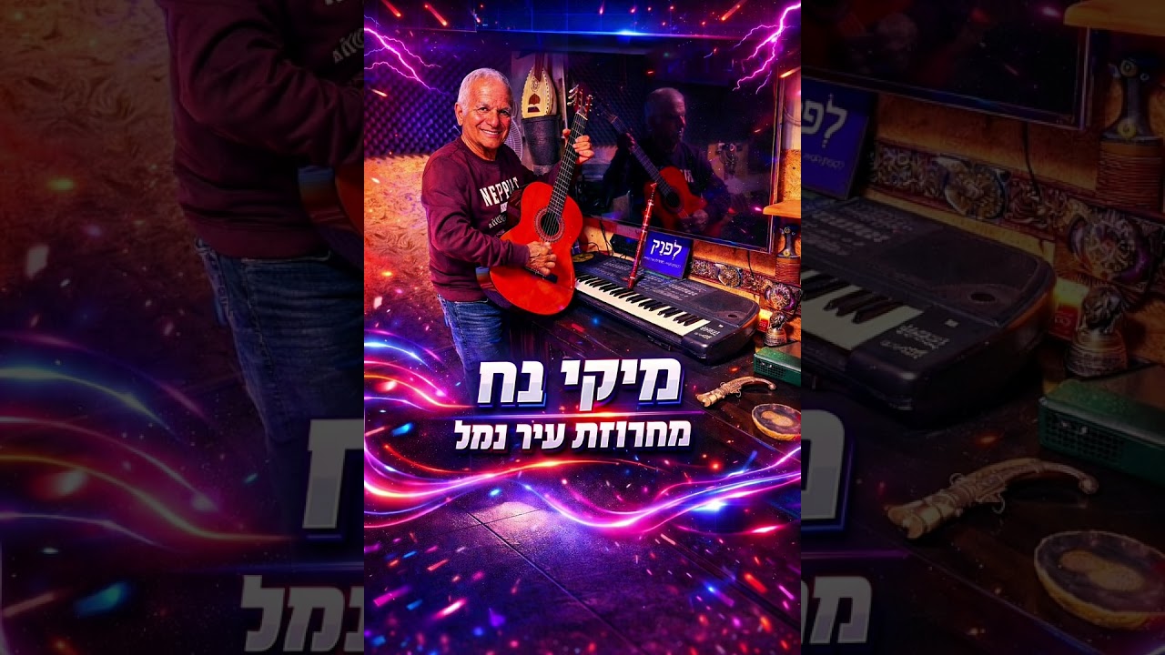 מיקי נח- מחרוזת עיר נמל