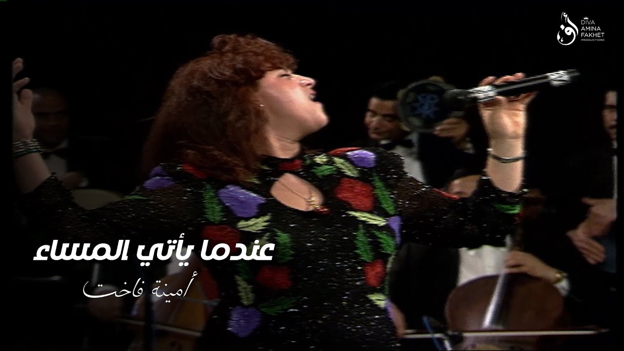 𝗔𝗠𝗜𝗡𝗔 𝗙𝑨𝗞𝗛𝗘𝗧 - Live Théâtre municipal |  أمينة فاخت - عندما يأتي المساء حفل المسرح البلدي