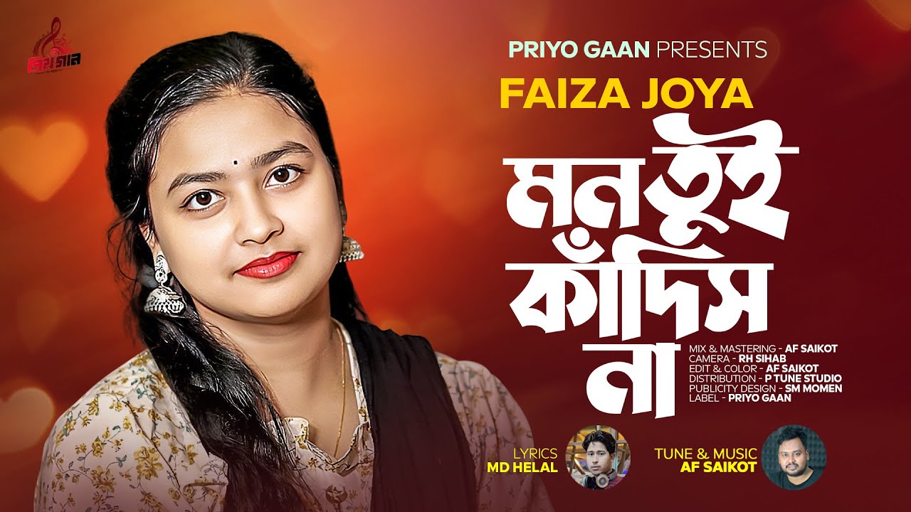 ও মন তুই কাঁদিস না | Faiza Joya | O Mon Tui Kadish Na | AF Saikot | New Bangla Song 2024