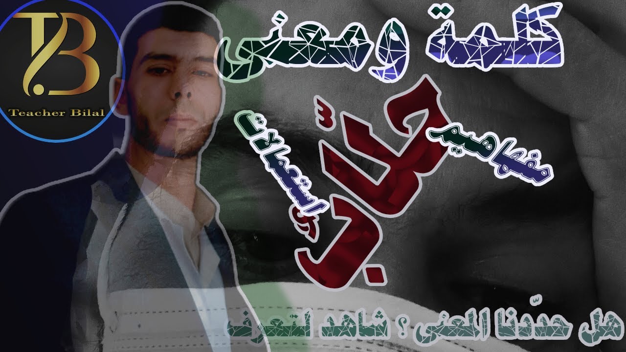 ما معنى كلمة 