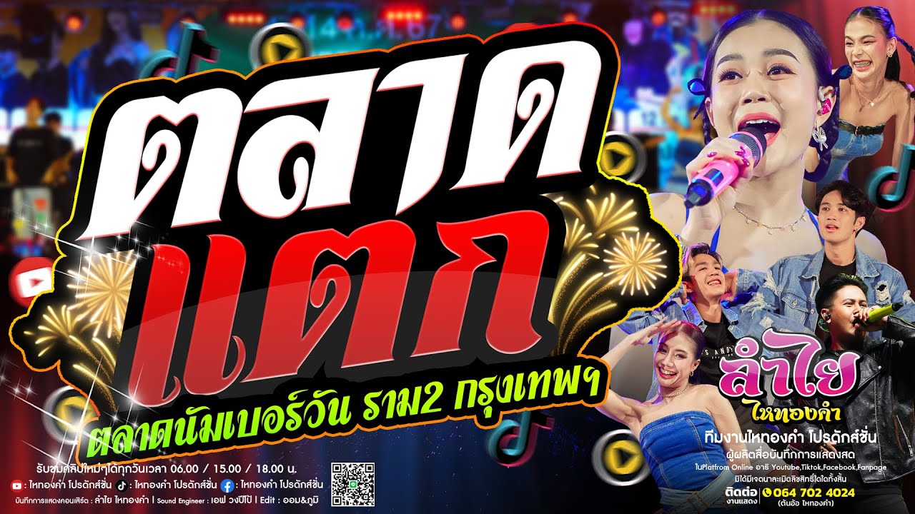 เต็มโชว์ฟังจุใจ!! คอนเสิร์ตแสดงสดลำไย ไหทองคำ l ณ ตลาดนัมเบอร์วัน ราม2 จ.กรุงเทพ (ใหม่ล่าสุด)