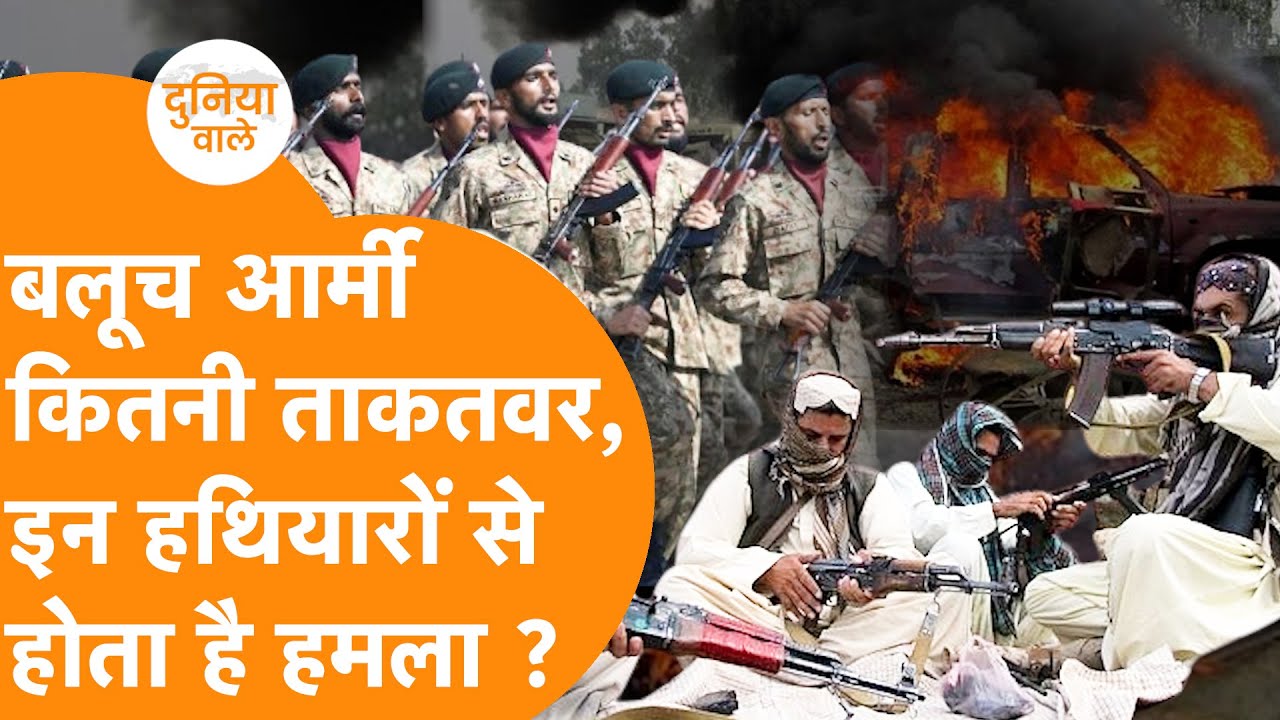 Baloch Army कितनी, कौन से Weapons से Pak Army पर हमला, Woman Fighter War में आई ?